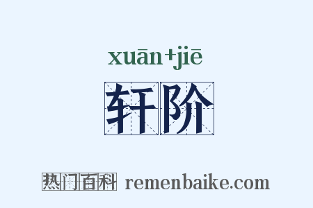 轩阶是什么意思的图片